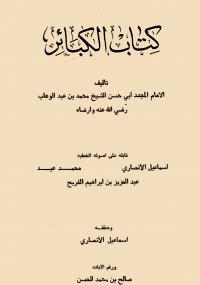 تحميل كتاب الكبائر PDF محمد بن عبد الوهاب نسخة نهائية
