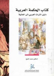 تحميل كتاب الحكمة العربية دليل التراث العربي إلى العالمية PDF لـ محمد الشيخ