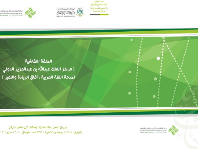 تحميل كتاب الحلقة النقاشية آفاق الريادة والتميز PDF باحثون