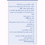 تحميل كتاب الاغتباط بمن رمي من الرواة بالاختلاط PDF إبراهيم بن محمد بن خليل المعروف بـسبط بن العجمي