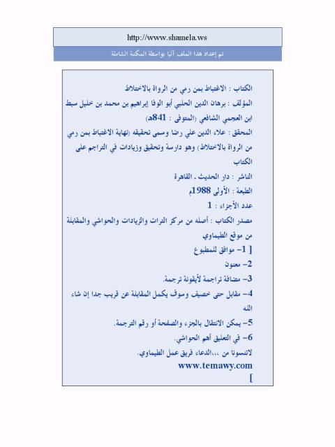 تحميل كتاب الاغتباط بمن رمي من الرواة بالاختلاط PDF إبراهيم بن محمد بن خليل المعروف بـسبط بن العجمي