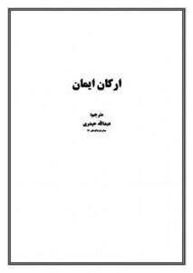 تحميل كتاب ارکان ایمان ل عمادة البحث العلمي بالجامعة الإسلامية PDF عمادة البحث العلمي بالجامعة الإسلامية