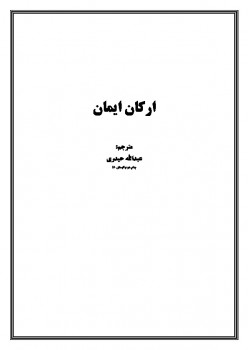 تحميل كتاب ارکان ایمان ل عمادة البحث العلمي بالجامعة الإسلامية PDF عمادة البحث العلمي بالجامعة الإسلامية