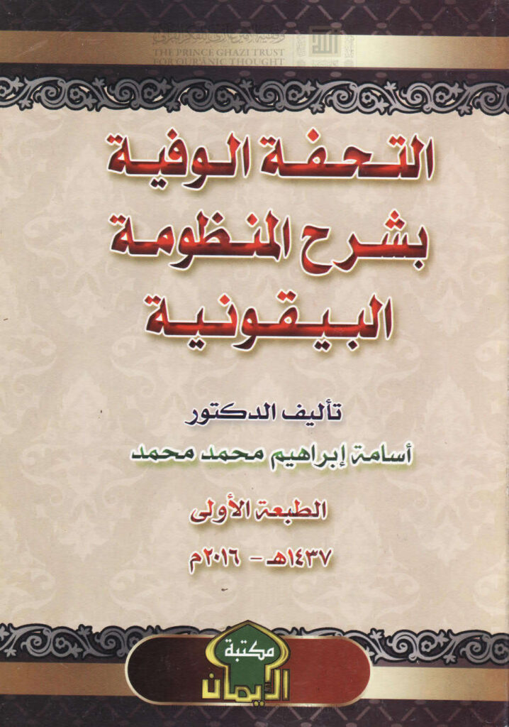 تحميل كتاب التحفة الوفية بشرح المنظومة البيقونية في مصطلح الحديث PDF أسامة إبراهيم محمد مهدي