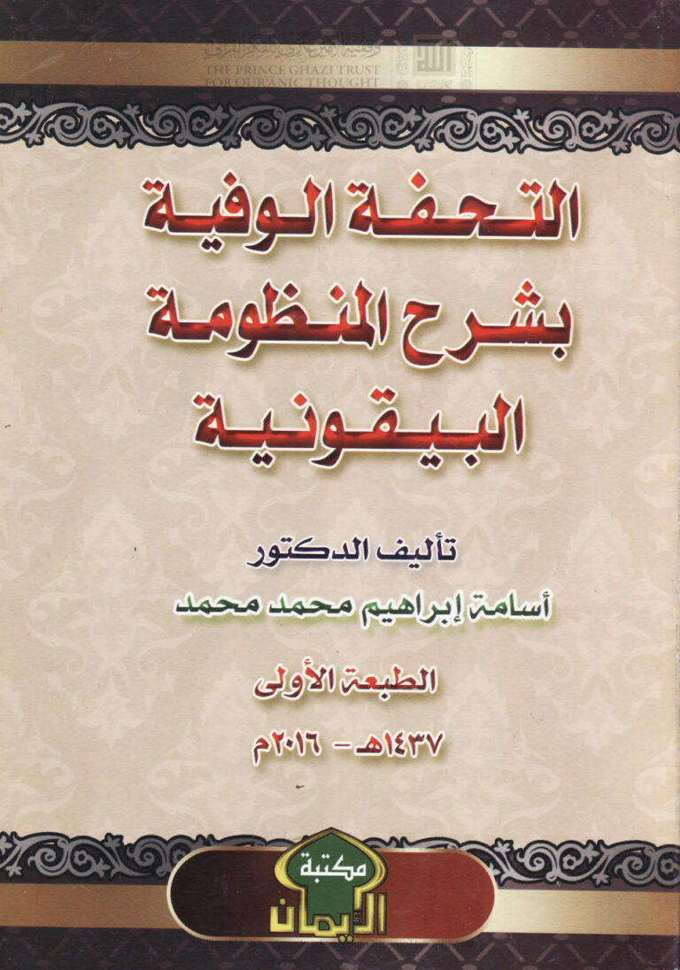 تحميل كتاب التحفة الوفية بشرح المنظومة البيقونية في مصطلح الحديث PDF أسامة إبراهيم محمد مهدي