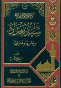 تحميل كتاب الامام الكاظم عليه السلام سيد بغداد وحاميها وشفيعها PDF الشيخ علي الكوراني العاملي