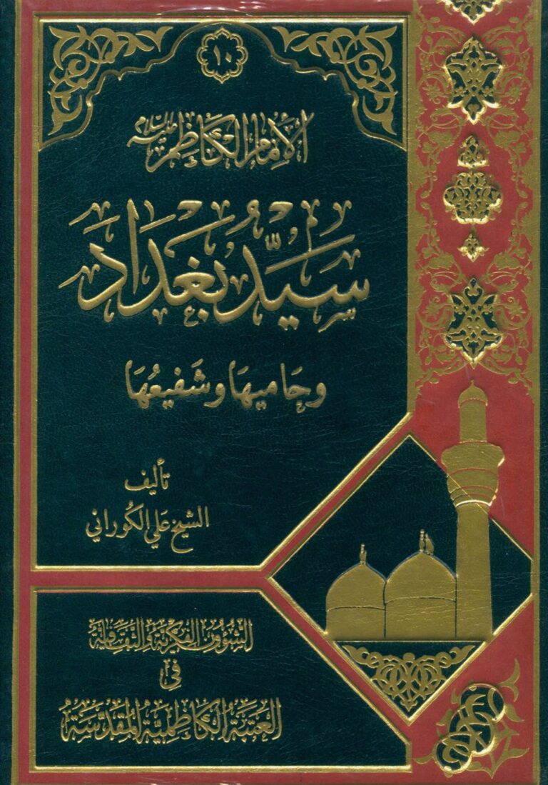 تحميل كتاب الامام الكاظم عليه السلام سيد بغداد وحاميها وشفيعها PDF الشيخ علي الكوراني العاملي