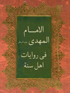 تحميل كتاب الامام المهدي (عجل الله تعالي فرجه الشريف) في روايات اهل السنه PDF المجمع العالمي لاهل البيت عليهم السلام
