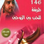 تحميل كتاب 146 طريقة للحب بين الزوجين PDF خليفة المحرزي