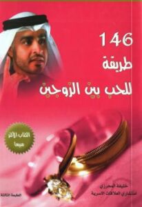 تحميل كتاب 146 طريقة للحب بين الزوجين PDF خليفة المحرزي