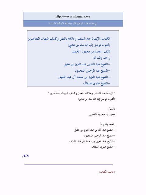 تحميل كتاب الإيمان عند السلف وعلاقته بالعمل وكشف شبهات المعاصرين PDF محمد محمود آل خضر