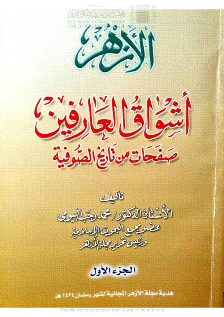 تحميل كتاب الأزهر أشواق العارفين صفحات من تاريخ الصوفية PDF محمد رجب البيومي