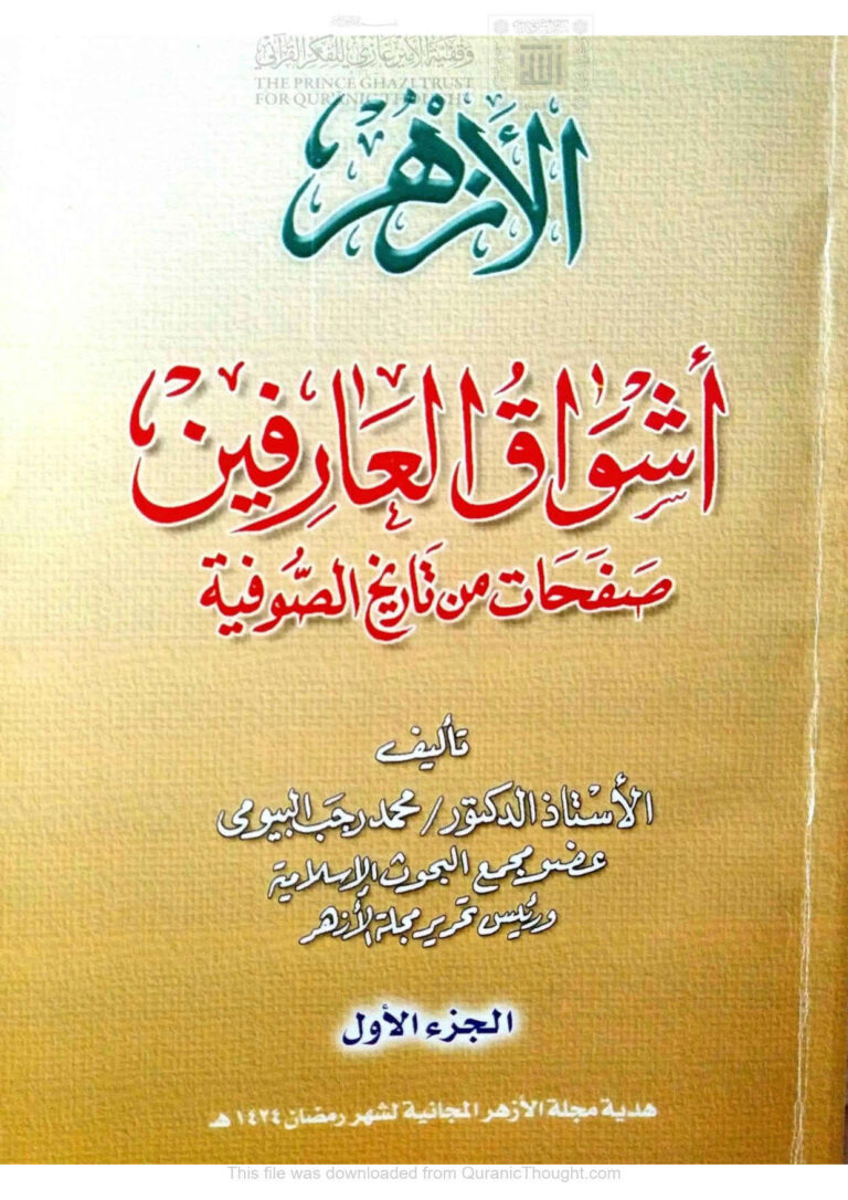 تحميل كتاب الأزهر أشواق العارفين صفحات من تاريخ الصوفية PDF محمد رجب البيومي
