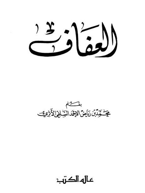 تحميل كتاب العفاف PDF محمد بن رياض الأحمد السلفي الأثري نسخة خفيفة