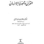 تحميل كتاب القرآن وقضايا الإنسان PDF د. عائشة عبد الرحمن