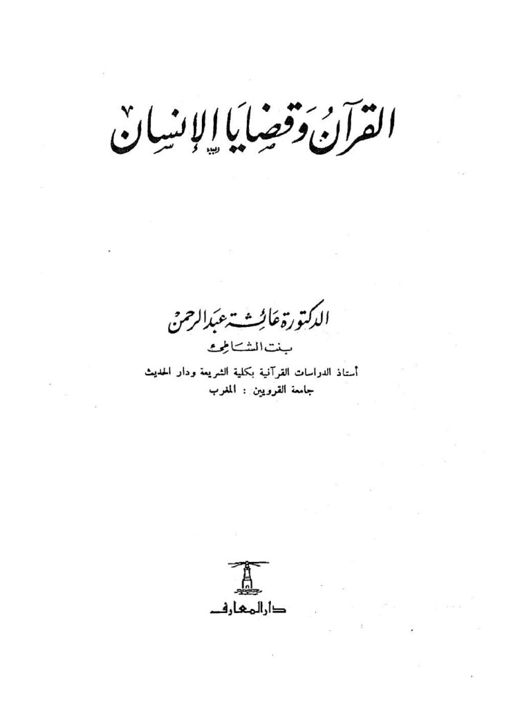 تحميل كتاب القرآن وقضايا الإنسان PDF د. عائشة عبد الرحمن