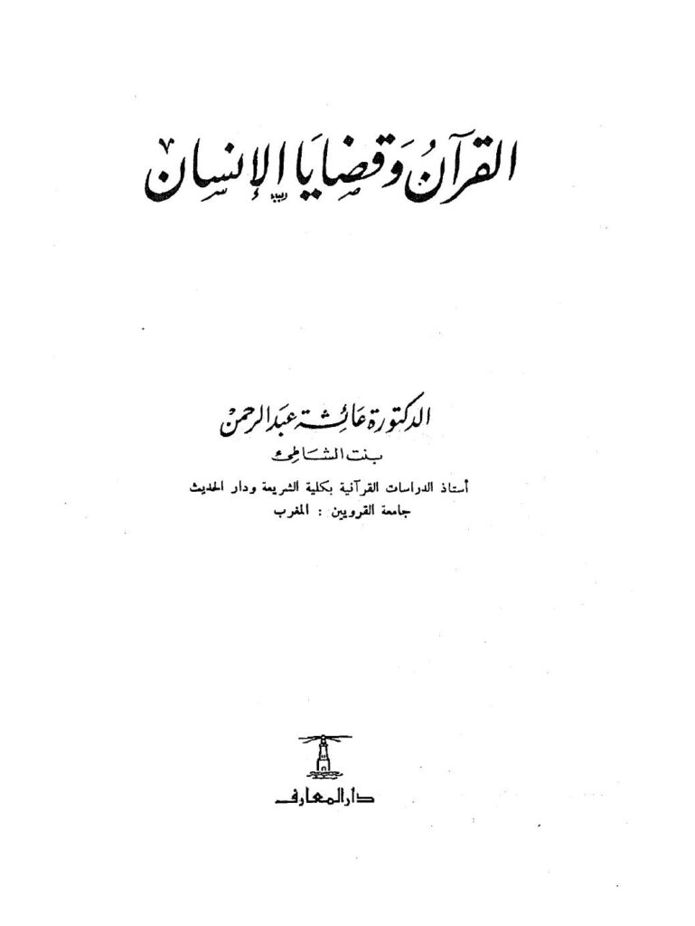 تحميل كتاب القرآن وقضايا الإنسان PDF د. عائشة عبد الرحمن