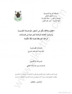 تحميل كتاب الخجل وعلاقته بكل من الشعور بالوحدة النفسية PDF حنان بنت اسعد محمد خوج