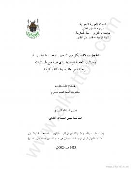 تحميل كتاب الخجل وعلاقته بكل من الشعور بالوحدة النفسية PDF حنان بنت اسعد محمد خوج
