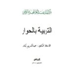 تحميل كتاب التربية بالحوار PDF عبد الكريم بكار نسخة كاملة الصفحات