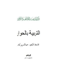 تحميل كتاب التربية بالحوار PDF عبد الكريم بكار نسخة كاملة الصفحات