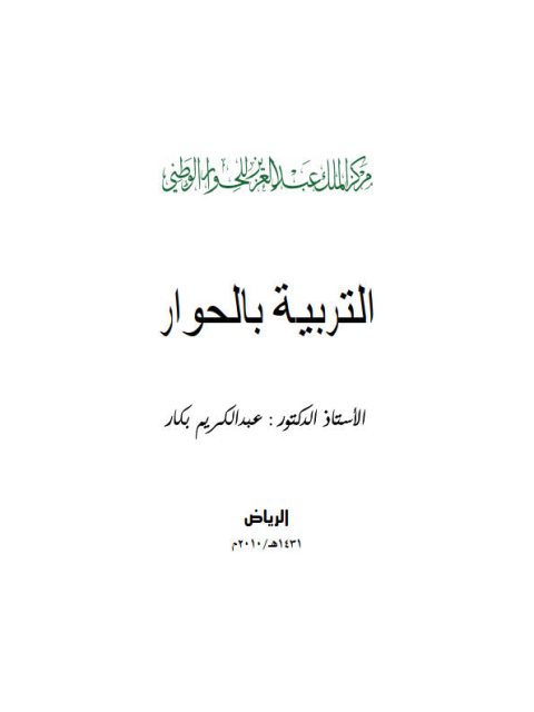 تحميل كتاب التربية بالحوار PDF عبد الكريم بكار نسخة كاملة الصفحات