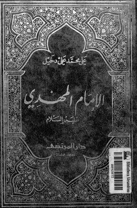 تحميل كتاب الامام المهدي عليه السلام PDF علي محمد علي دخيّل