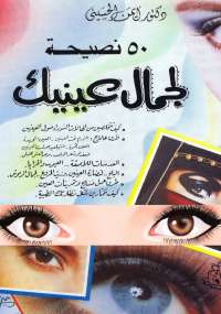 تحميل كتاب 50 نصيحة لجمال عينيكِ PDF أيمن الحسينى