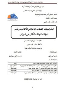 تحميل كتاب استراتجيات الخطاب الإعلاني التلفزيوني لدى شركات الهاتف النقال في الجزائر PDF خدوجة بن فطوم