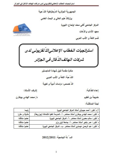 تحميل كتاب استراتجيات الخطاب الإعلاني التلفزيوني لدى شركات الهاتف النقال في الجزائر PDF خدوجة بن فطوم