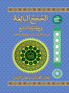 تحميل كتاب الحجج البالغه في حقانيه التشيع لعطائي أصفهاني PDF عطائي أصفهاني
