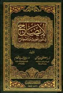 تحميل كتاب الإيضاح في علوم الحديث والاصطلاح لمصطفى سعيد الخن وبديع السيد اللحام PDF
