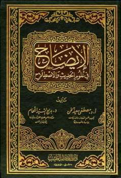 تحميل كتاب الإيضاح في علوم الحديث والاصطلاح لمصطفى سعيد الخن وبديع السيد اللحام PDF