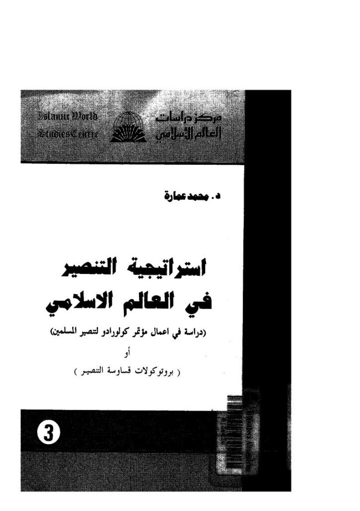تحميل كتاب إستراتيجية التنصير في العالم الإسلامي دراسة في أعمال مؤتمر كولورادو لتنصير المسلمين أو بروتوكولات قساوسة التنصير PDF محمد عمارة