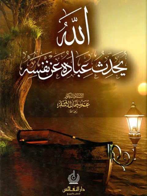 تحميل كتاب الله يحدث عباده عن نفسه PDF عمر سليمان الأشقر