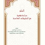 تحميل كتاب السلم دراسة فقهية مع التطبيقات المعاصرة PDF صالح بن أحمد الوشيل