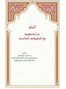 تحميل كتاب السلم دراسة فقهية مع التطبيقات المعاصرة PDF صالح بن أحمد الوشيل