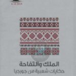 تحميل كتاب الملك والتفاحة … حكايات شعبية من جورجيا PDF مارغوري واردروب