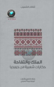 تحميل كتاب الملك والتفاحة … حكايات شعبية من جورجيا PDF مارغوري واردروب