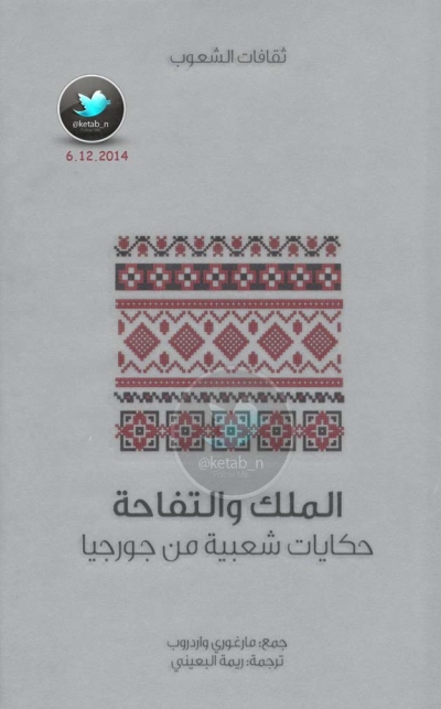 تحميل كتاب الملك والتفاحة … حكايات شعبية من جورجيا PDF مارغوري واردروب