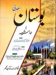 تحميل كتاب Boostan Saadi Ma Hashiya PDF سعدي