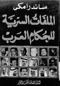 تحميل كتاب الملفات السرية للحكام العرب PDF ساندرا مكى