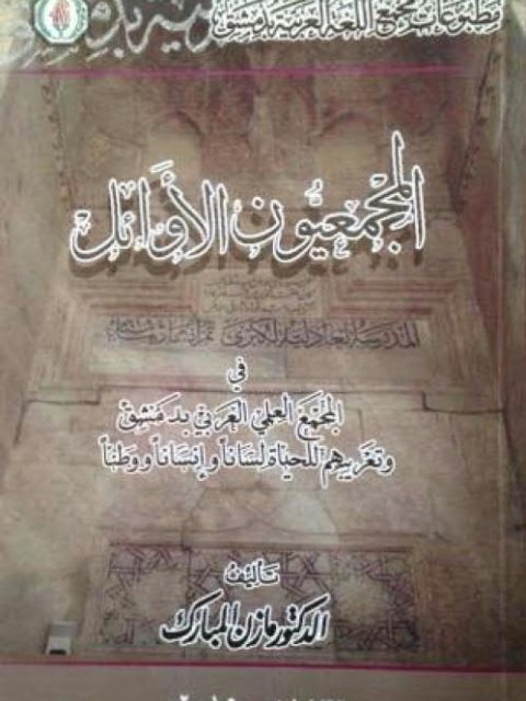 تحميل كتاب المجمعيون الأوائل في المجمع العلمي العربي PDF مازن المبارك