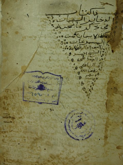 تحميل كتاب الذخائر المهمات في ذكر ما يجب الايمان به من المسوعاتPDF علي بن احمد بن محمد البنا الدمياطي