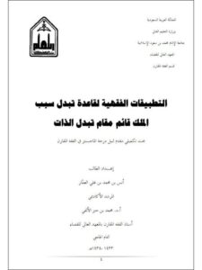 تحميل كتاب التطبيقات الفقهية لقاعدة تبدل سبب الملك قائم مقام تبدل الذات PDF أنس بن محمد بن علي العمار