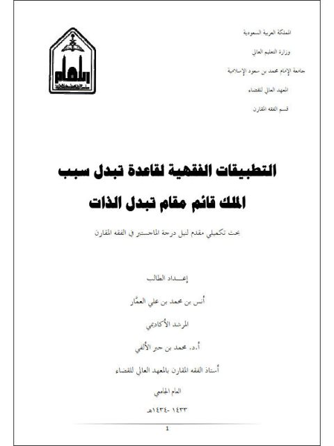 تحميل كتاب التطبيقات الفقهية لقاعدة تبدل سبب الملك قائم مقام تبدل الذات PDF أنس بن محمد بن علي العمار