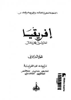 تحميل كتاب افريقيا الجزء الثاني PDF مارمول كربخال