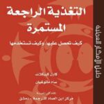 تحميل كتاب التغذية الراجعة المستمرة: كيف تحصل عليها وكيف تستخدمها كارن كيركلاند سام مانوغيان PDF كارن كيركلاند وسام مانوغيان