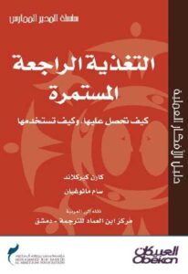 تحميل كتاب التغذية الراجعة المستمرة: كيف تحصل عليها وكيف تستخدمها كارن كيركلاند سام مانوغيان PDF كارن كيركلاند وسام مانوغيان