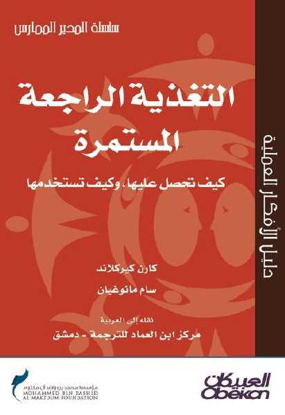 تحميل كتاب التغذية الراجعة المستمرة: كيف تحصل عليها وكيف تستخدمها كارن كيركلاند سام مانوغيان PDF كارن كيركلاند وسام مانوغيان